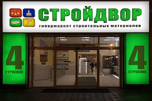Вход в Строй Двор